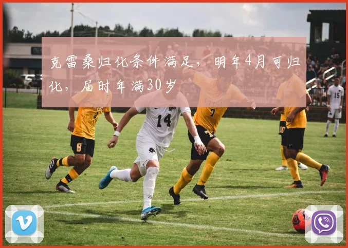 克雷桑归化条件满足，明年4月可归化，届时年满30岁